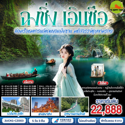 2UCKG-CZ003 บินตรงฉงชิ่ง เอินซือ รถไฟความเร็วสูง ล่องเรือชมแกรนด์แคนยอนผิงซาน มหัศจรรย์หุบเขามรกต(5 วัน 3 คืน)(CZ)(APR-JUN26)