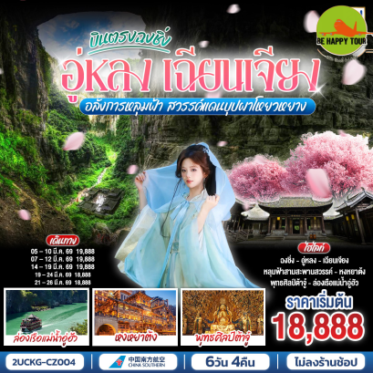 2UCKG-CZ004 บินตรงฉงชิ่ง อู่หลง เฉียนเจียง อลังการหลุมฟ้า สวรรค์แดนบุปผาโหยวหยาง (6 วัน 4 คืน)(CZ)(MAR26)