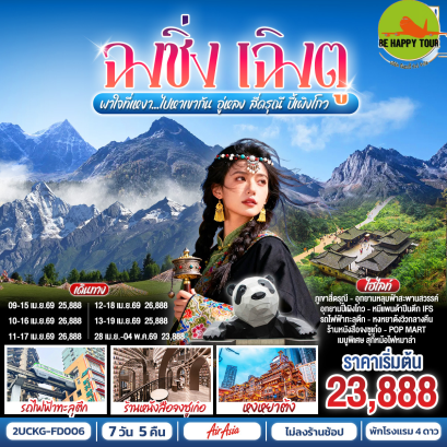 2UCKG-FD006 ฉงชิ่ง เฉิงตู พาใจที่เหงา...ไปหาเขากัน อู่หลง สี่ดรุณี ปี้เผิงโกว**ไม่ลงร้านช้อป**(7 วัน 5 คืน)(FD)(APR26)