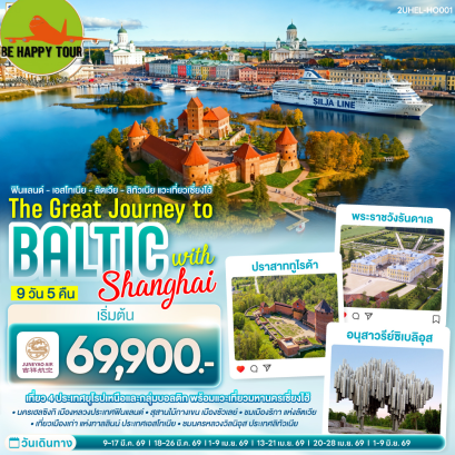 2UHEL-HO001 ฟินแลนด์ - เอสโทเนีย - ลัตเวีย - ลิทัวเนีย แวะเที่ยวเซี่ยงไฮ้ THE GREAT JOURNEY TO BALTIC with SHANGHAI (9 วัน 5 คืน)(HO)(MAR-JUN26)
