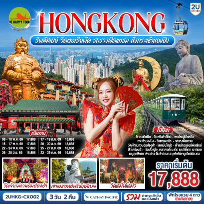 HONGKONG รีพลัสเบย์ วิคตอเรียพีค รถรางพีคแทรม นั่งกระเช้านองปิง (3D2N)(CX)(MAY-OCT26)