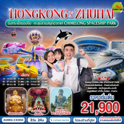 HONGKONG x ZHUHAI นั่งกระเช้านองปิง ตะลุยสวนสนุกอวกาศ Chimelong Spaceship Park (3D2N)(CX)(JUN-OCT26)