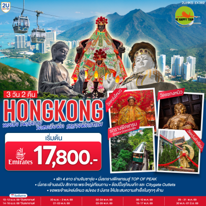 HONGKONG นองปิง รีพลัสเบย์ วิคตอเรียพีค รถรางพีคแทรม (3D2N)(EK)(MAR-MAY26)