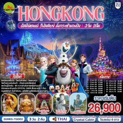 HONGKONG ดิสนีย์แลนด์ รีพัลส์เบย์ นั่งกระเช้านองปิง (3D2N)(TG)(OCT-JAN26)