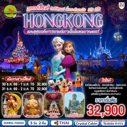 HONGKONG ดิสนีย์แลนด์ นั่งกระเช้านองปิง ฉลองปีใหม่ ชมพลุสุดอลังการเคานต์ดาวน์ในดินแดนเวทมนตร์ (3D2N)(TG)(DEC26)