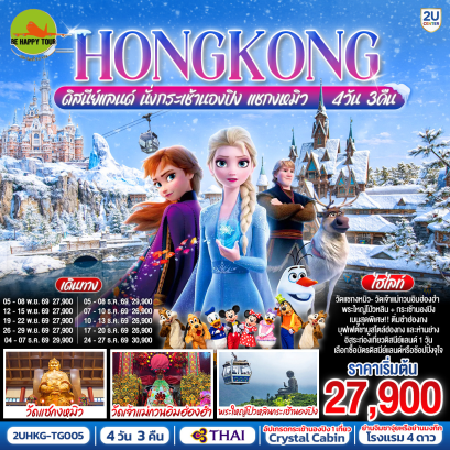 HONGKONG ดิสนีย์แลนด์ นั่งกระเช้านองปิง แชกงหมิว (4D3N)(TG)(NOV-DEC26)