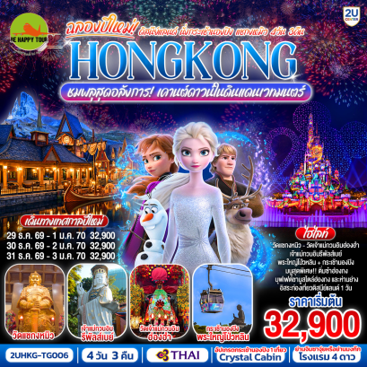 HONGKONG ดิสนีย์แลนด์ นั่งกระเช้านองปิง แชกงหมิว ชมพลุสุดอลังการเคานต์ดาวน์ในดินแดนเวทมนตร์ (4D3N)(TG)(DEC26)