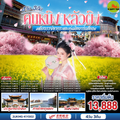 2UKMG-KY002 คุนหมิง หลัวผิง มหัศจรรย์ซากุระและทุ่งมัสตาร์ดสีทอง*ทัวร์ลงร้าน*(4 วัน 3 คืน)(KY)(FEB-MAR26)