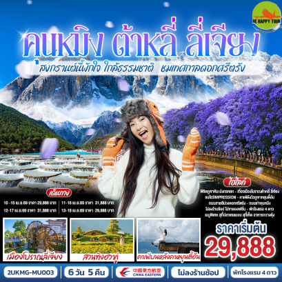 2UKMG-MU003 คุนหมิง ต้าหลี่ ลี่เจียง สงกรานต์นี้พักใจ ใกล้ธรรมชาติ ชมถนนสายดอกไม้สีม่วงเทศกาลดอกศรีตรังเบ่งบาน*ไม่ลงร้าน*(6 วัน 5 คืน)(MU)(APR26)