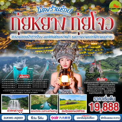 2UKWE-AQ001 บินตรง กุ้ยหยาง กุ้ยโจว ข้ามฟ้าเหนือผาสะพานลอยฟ้าฮวาเจียง มนต์เสน่ห์ชนเผ่าแม้ว ชมความงามดอกไม้ตามฤดูกาล*ทัวร์ไม่ลงร้านรัฐบาล*(6 วัน 5 คืน)(AQ)(MAR-DEC26)