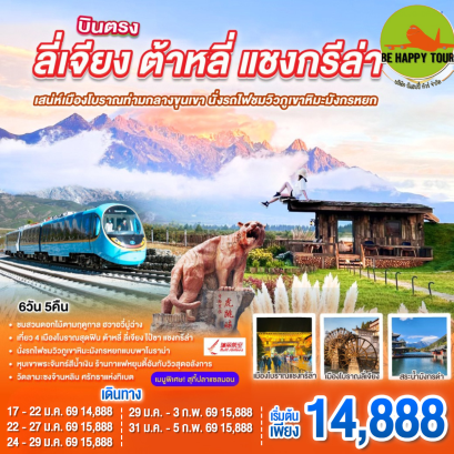 2ULJG-DR004 บินตรง ลี่เจียง ต้าหลี่ แชงกรีล่า เสน่ห์เมืองโบราณท่ามกลางขุนเขา นั่งรถไฟชมวิวภูเขาหิมะมังกรหยก*ทัวร์ลงร้าน*(6 วัน 5 คืน)(DR)(FEB-MAR26)