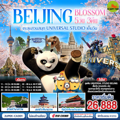 2UPEK-CA001 Beijing Blossom ตะลุยสวนสนุก UNIVERSAL STUDIO เต็มวัน!! (5 วัน 3 คืน)(CA)(MAR-APR26)