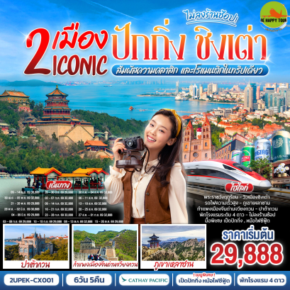 2UPEK-CX001 2 เมือง ICONIC ปักกิ่ง - ชิงเต่า(นั่งรถไฟความเร็วสูง)สัมผัสความคลาสิกและโรแมนติกในทริปเดียว(6 วัน 5 คืน)(CX)(APR-OCT26)