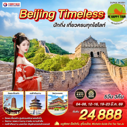 2UPKX-MU001 Beijing Timeless เที่ยวครบทุกไฮไลท์(5 วัน 3 คืน)(MU)(MAR26)