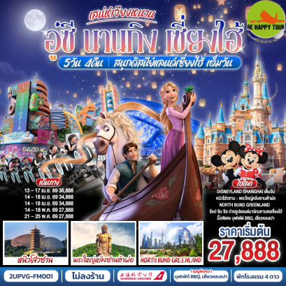 2UPVG-FM001 เสน่ห์เจียงหนาน อู๋ซี นานกิง เซี่ยงไฮ้ สนุกดิสนีย์แลนด์เซี่ยงไฮ้ เต็มวัน!! (5 วัน 4 คืน)(FM)(APR-MAY26)