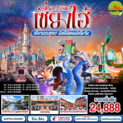 2UPVG-MU001 เซี่ยงไฮ้ Classic เที่ยวครบสูตร ดิสนีย์แลนด์เต็มวัน ท่องเมืองโบราณ ถ่ายรูปแลนด์มาร์กสุดชิค (5 วัน 3 คืน)(MU)(APR-JUN26)