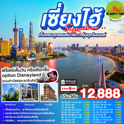 2UPVG-SL001 เซี่ยงไฮ้ Signature..เก็บครบทุกแลนด์มาร์ก..คุ้มทุกโมเมนต์(5 วัน 3 คืน)(SL)(MAR-JUN26)