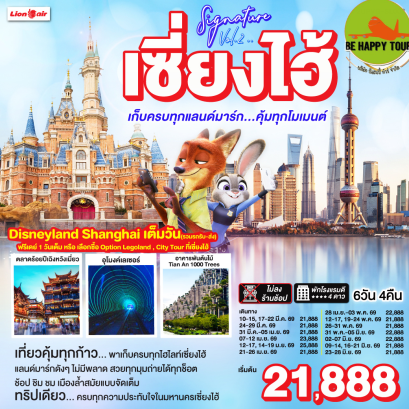 2UPVG-SL002 เซี่ยงไฮ้ Signature Vol.2..เก็บครบทุกแลนด์มาร์ก..คุ้มทุกโมเมนต์(6 วัน 4 คืน)(SL)(MAR-JUN26)