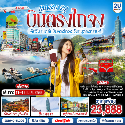 TAIWAN 2U เหมาลำบินตรงไถจง&bull;อาลีซาน&bull;Sun Moon Lake&bull;ไทเป&bull;ซีเหมินติง (5D4N)(SL)(SONGKRAN26)