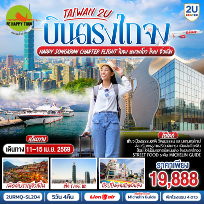 2URMQ-SL204 TAIWAN 2U-Happy Songkarn บินตรงไถจงเหมาลำสงกรานต์&bull;ไถจง&bull;หนานโถว&bull;ไทเป&bull;จิ่วเฟิ่น (5D4N)(SL)(APR26)