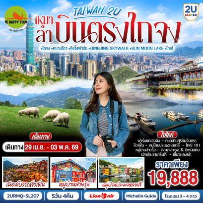 2URMQ-SL207 TAIWAN 2U &ndash; เหมาลำ บินตรงไถจง | วันแรงงาน &bull;ไถจง &bull;หนานโถว &bull;ชิงจิ้งฟาร์ม &bull;Qingjing Skywalk &bull;Sun Moon Lake &bull;ไทเป (5D4N)(SL)(APR26)