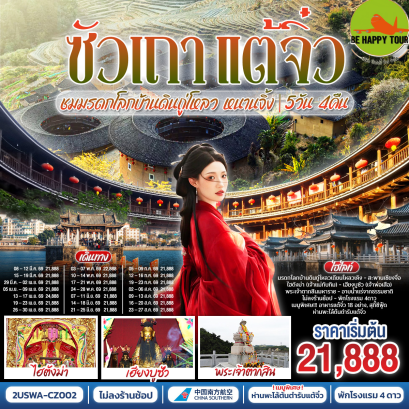 2USWA-CZ002 ซัวเถา แต้จิ๋ว เสริมดวงมงคล ชมมรดกโลกบ้านดินถู่โหลวเถียนโหลวเคิง หนานจิ้ง(5 วัน 4 คืน)(CZ)(MAR-AUG26)