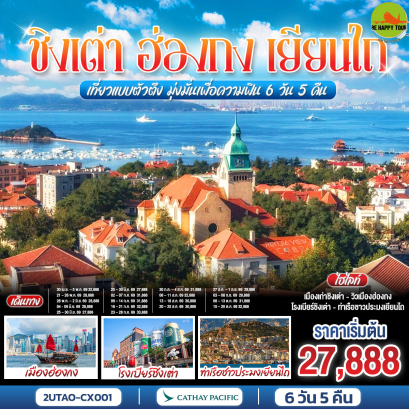 2UTAO-CX001 ชิงเต่า ฮ่องกง เยียนไถ เที่ยวแบบตัวตึง มุ่งมั่นเพื่อความฟิน (6 วัน 5 คืน)(CX)(APR-JUL26)