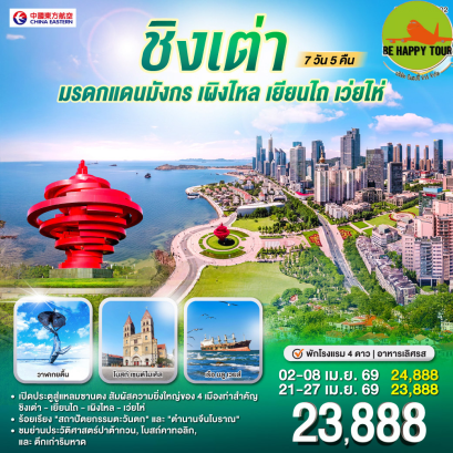 2UTAO-MU002 ชิงเต่า มรดกแดนมังกร เผิงไหล เยียนไถ เว่ยไห่ (7 วัน 5 คืน)(MU)(APR26)