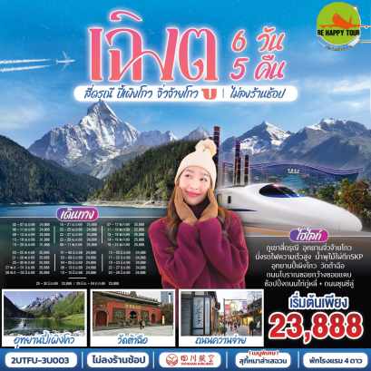 2UTFU-3U003 เฉิงตู อุทยานสี่ดรุณี อุทยานปี้เผิงโกว อุทยานจิ่วจ้ายโกว (นั่งรถไฟความเร็วสูง) ไม่ลงร้านช้อป(6 วัน 5 คืน)(3U)(APR-JUN26)