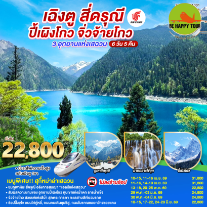 2UTFU-CA001 เฉิงตู สี่ดรุณี ปี้เผิงโกว จิ่วจ้ายโกว 3 อุทยานแห่งเสฉวน*ไม่ลงร้านช้อป*(6 วัน 5 คืน)(CA)(APR-JUN26)