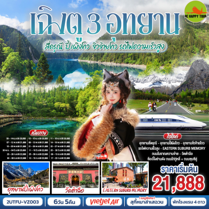 2UTFU-VZ003 เฉิงตู อุทยานสี่ดรุณี อุทยานปี้เผิงโกว อุทยานจิ่วจ้ายโกว (นั่งรถไฟความเร็วสูง)(6 วัน 5 คืน)(VZ)(APR-SEP26)