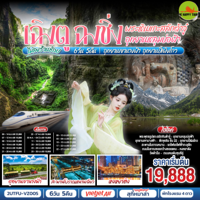 2UTFU-VZ005 เฉิงตู ฉงชิ่ง มรดกโลกพระหินแกะสลักต้าจู๋ อุทยานหลุมบ่อฟ้า อุทยานเขานางฟ้า อุทยานปี้เผิงโกว(นั่งรถไฟความเร็วสูง)(6 วัน 5 คืน)(VZ)(APR-SEP26)