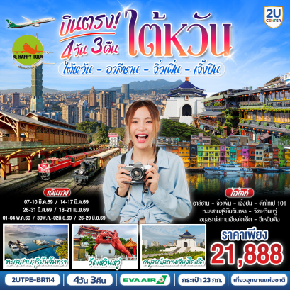 2UTPE-BR114 TAIWAN 2U &ndash; ไต้หวัน อาลีซาน จิ่วเฟิ่น เจิ้งปิน (4D3N)(BR)(MAY-JUN26)