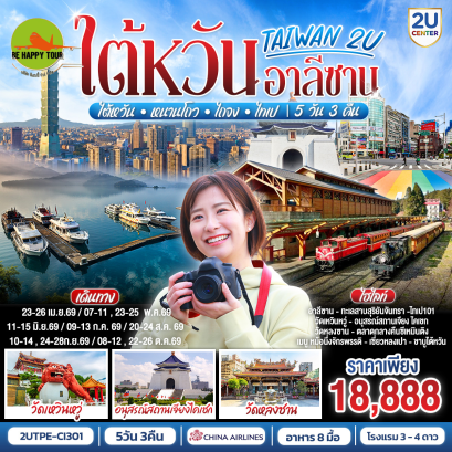 2UTPE-CI301 TAIWAN 2U Alishan &bull; ไต้หวัน &bull; หนานโถว &bull; ไถจง &bull; ไทเป (5D3N)(CI)(APR-OCT26)