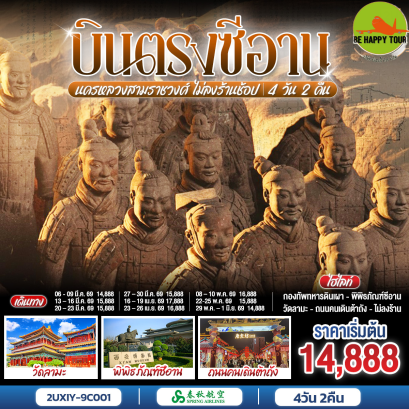 2UXIY-9C001 บินตรงซีอาน นครหลวงสามราชวงศ์ (4 วัน 2 คืน)(9C)(MAR-MAY26)