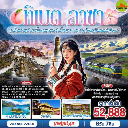 2UXNN-VZ001 บินตรงซีหนิง ทิเบต ชิงไห่ นั่งรถไฟสายหลังคาโลก พระราชวังโปตาลา พระราชวังฤดูร้อนนอร์บูลิงคา (8 วัน 7 คืน)(VZ)(MAR-MAY26)