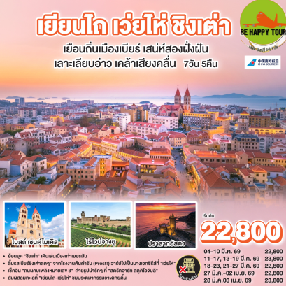 2UYNT-CZ001 เยียนไถ เว่ยไห่ ชิงเต่า เยือนถิ่นเมืองเบียร์ เสน่ห์ริมฝั่งฝัน เลาะเลียบอ่าว เคล้าเสียงคลื่น (7 วัน 5 คืน)(CZ)(MAR26)