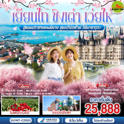 2UYNT-CZ002 เยียนไถ ชิงเต่า เว่ยไห่ สู่แดนปราสาทเทพนิยาย สุนทรีย์รสไวน์ ใต้เงาซากุระ (6 วัน 5 คืน)(CZ)(APR26)