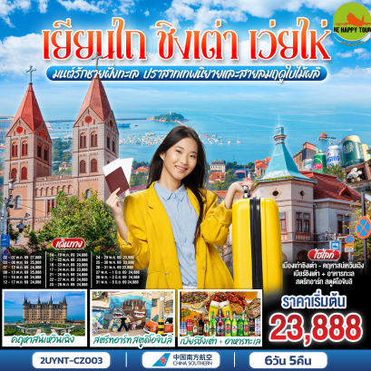 2UYNT-CZ003 เยียนไถ ชิงเต่า เว่ยไห่ มนต์รักชายฝั่งทะเล ปราสาทเทพนิยายและสายลมฤดูใบไม้ผลิ (6 วัน 5 คืน)(CZ)(MAY26)