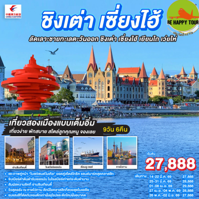2UYNT-MU002 ชิงเต่า เซี่ยงไฮ้ ลัดเลาะชายทะเลตะวันออก ชิงเต่า เซี่ยงไฮ้ เยียนไถ เว่ยไห่ (9 วัน 6 คืน)(MU)(MAR-MAY26)