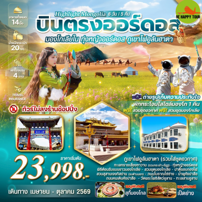 HIGHLIGHT MONGOLIA บินตรงออร์ดอส มองโกเลียใน ทุ่งหญ้าออร์ดอส พิชิตภูเขาไฟอูลันฮาตา (6D5N)(VZ)(APR-OCT26)
