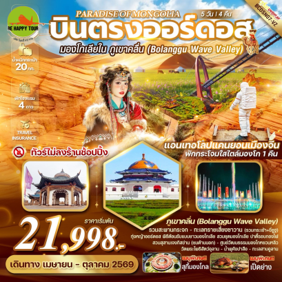 PARADISE OF MONGOLIA บินตรงออร์ดอส มองโกเลียใน หุบเขาคลื่นจิงเปียน (5D4N)(VZ)(APR-OCT26)