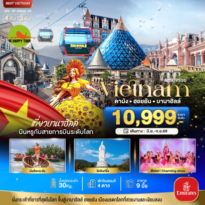 มหัศจรรย์...ดานัง ฮอยอัน บาน่าฮิลล์ เที่ยวบานาฮิลล์ บิน Full Service (4D3N)(EK)(JUN-SEP26)