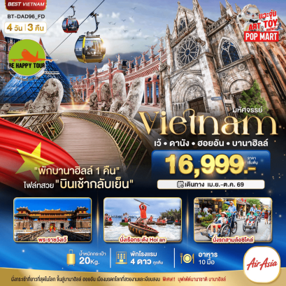 มหัศจรรย์..เวียดนามกลาง เว้ ดานัง ฮอยอัน บานาฮิลล์ พักบานาฮิลล์ 1 คืน (4D3N)(FD)(APR-OCT26)