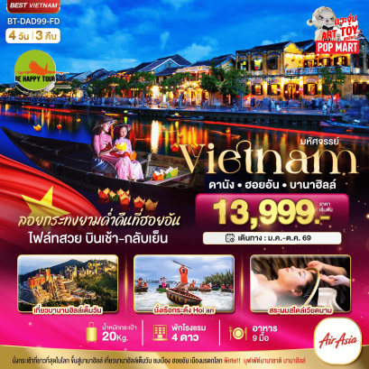 มหัศจรรย์..เวียดนามกลาง ดานัง ฮอยอัน บานาฮิลล์ (ล่องเรือลอยกระทงฮอยอัน+สระผมสไตล์เวียดนาม)(4D3N)(FD)(APR-NOV26)