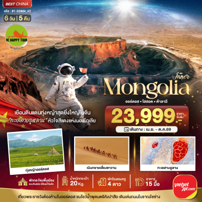 มหัศจรรย์...มองโกเลียใน ออร์ดอส ฉาหยูโฮ่วฉี ฮูฮอต ต้าลาฉี บินตรง (6D5N)(VZ)(APR-OCT26)