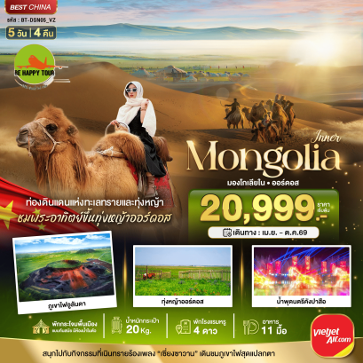 มหัศจรรย์...มองโกเลียใน ออร์ดอส บินตรง (5D4N)(VZ)(APR-OCT26)
