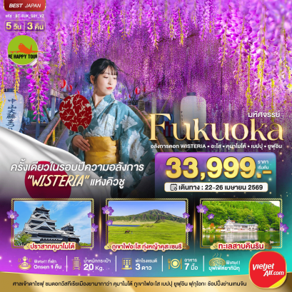 BT-FUK-S01-VZ มหัศจรรย์...FUKUOKA อลังการดอก Wisteria อะโส คุมาโมโต้ เบปปุ ยูฟุอิน (5D3N)(VZ)(APR26)