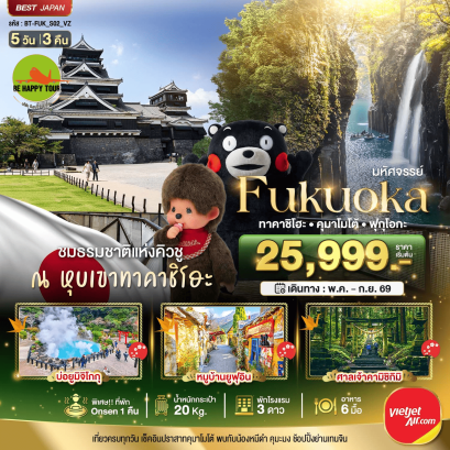 BT-FUK-S02-VZ มหัศจรรย์...FUKUOKA ทาคาชิโฮะ เบปปุ คุมาโมโต้ (5D3N)(VZ)(MAY-SEP26)