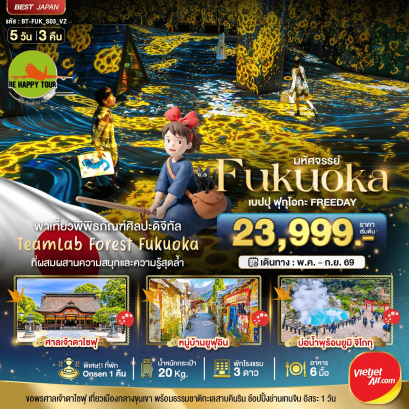 BT-FUK-S03-VZ มหัศจรรย์...FUKUOKA เบปปุ ฟุกุโอกะ TEAMLAB FREEDAY (5D3N)(VZ)(MAY-SEP26)